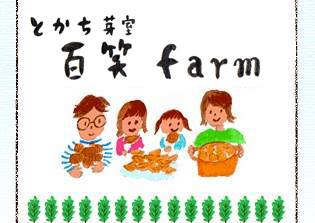 芽室町 百笑farm